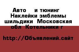 Авто GT и тюнинг - Наклейки,эмблемы,шильдики. Московская обл.,Котельники г.